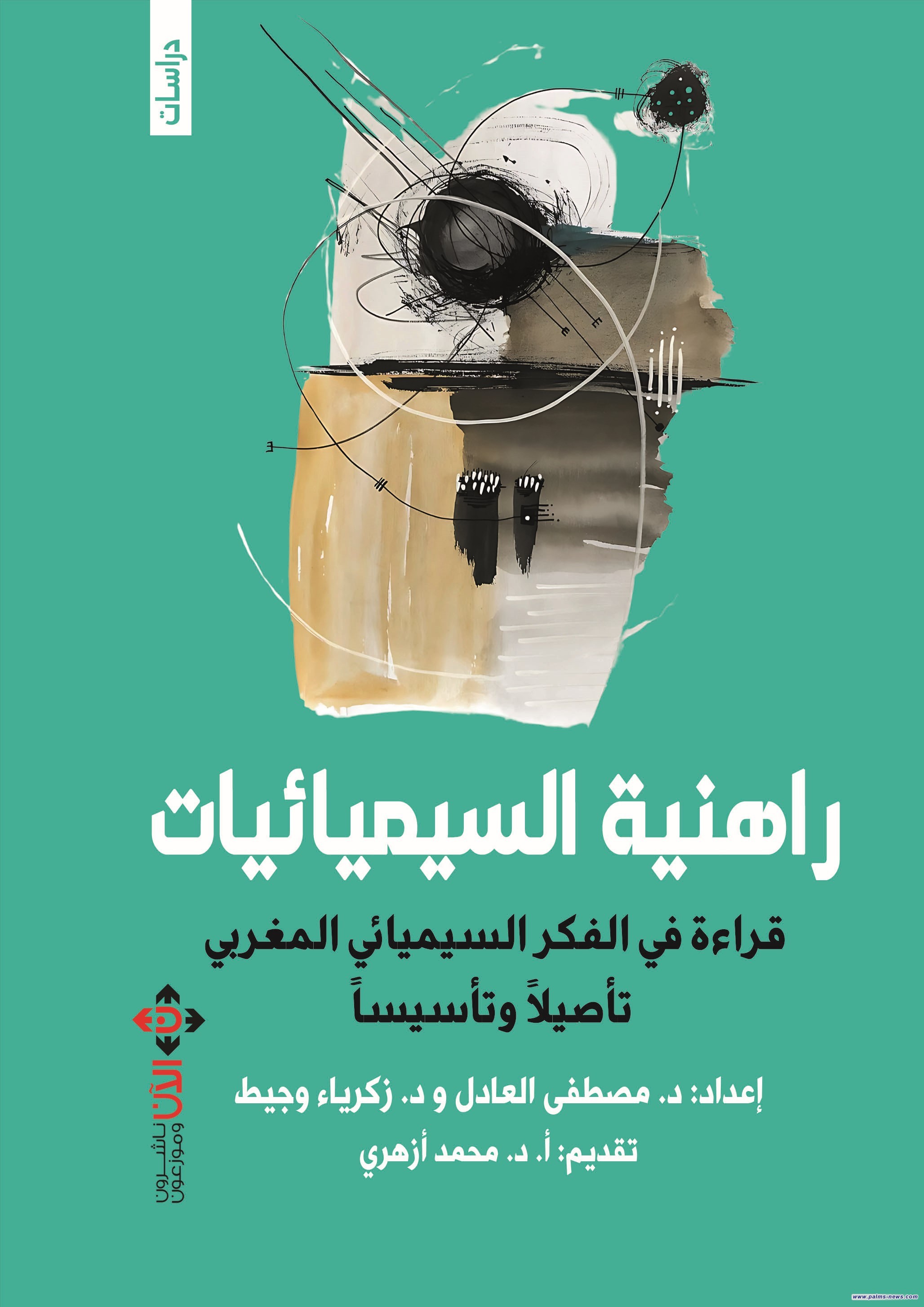 "راهنية السيميائيات".. قراءة في الفكر السيميائي المغربي تأصيلاً وتأسيسًا